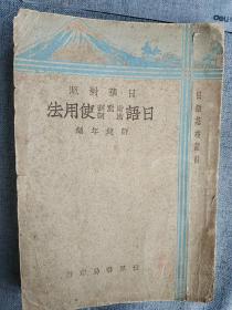 二战前1934年民国版日语基础丛书 许达年编老版本《日语助动词助词使用法》世界书局出版，周作人小说中文和日文译文 许亦非 王邦鏌痛陈国人学术无力不如战前德国和明治维新前的日本，日文华文对照，含中文发刊旨趣 竖排繁体，有安怡私人红色图章，少见版本37210104