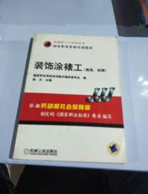 国家职业资格培训教材：装饰涂裱工（高级技师）