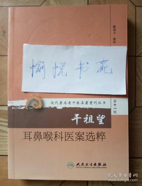 现代著名老中医名著重刊丛书第十一辑·干祖望耳鼻喉科医案选粹