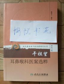 现代著名老中医名著重刊丛书第十一辑·干祖望耳鼻喉科医案选粹