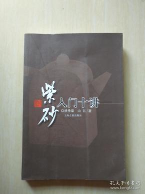 紫砂入门十讲（内页有划线）