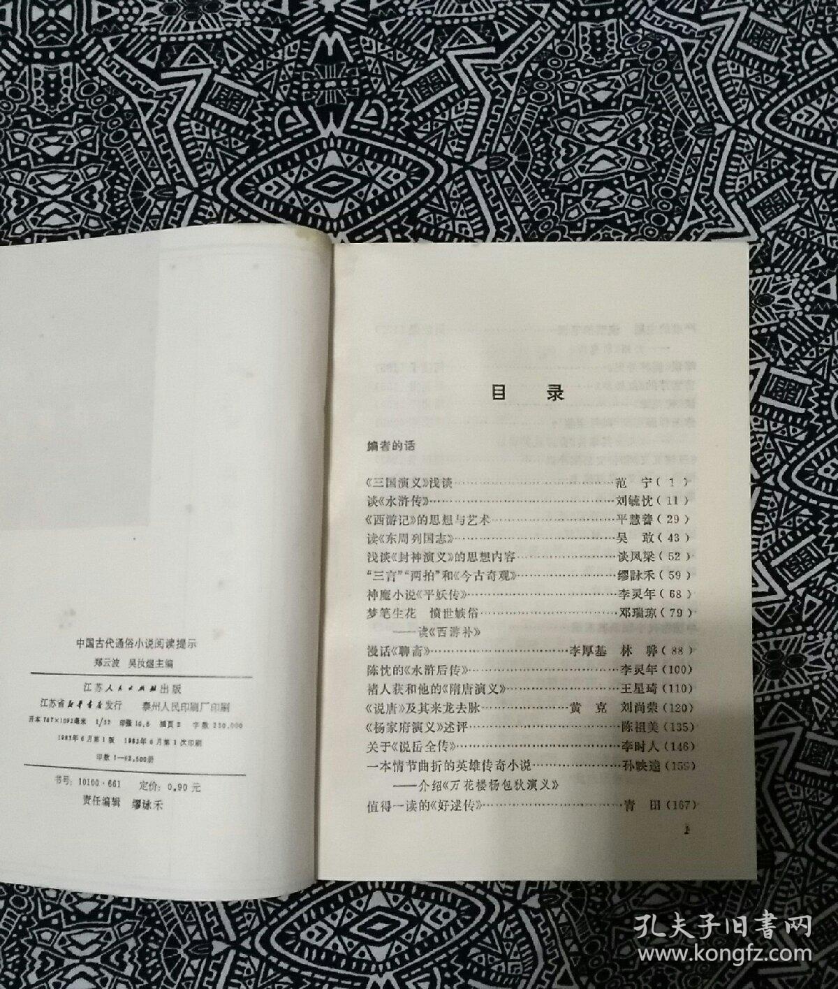《中国古代通俗小说阅读提示》郑云波等主编，江苏人民出版社1983年6月1版1印，印数6.25万册，32开332页23万字，书中有精美白描插图27幅。