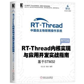 RT-Thread内核实现与应用开发实战指南 基于STM32 刘火良杨森 机械工业出版社 9787111613664