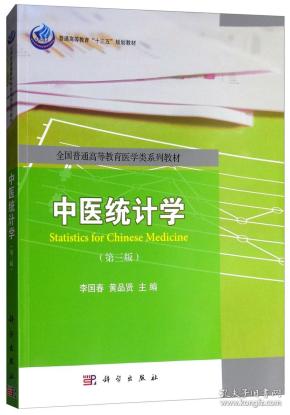 中医统计学 李国春 科学出版社