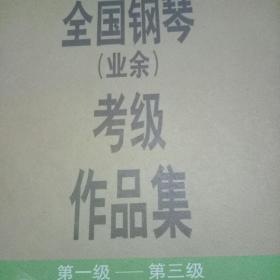 全国钢琴(业余)考级作品集:试行.第一级～第三级