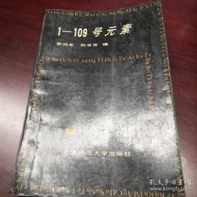 1-109號元素