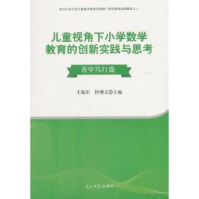 儿童视觉下小学数学教育的创新实践与思考