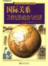 国际关系：21世纪的政治与经济