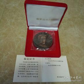 南京造币厂造1895年至1953年，著名画家徐悲鸿大铜章，带证书，连盒，限量编号“2178”，仅发行3000枚。
