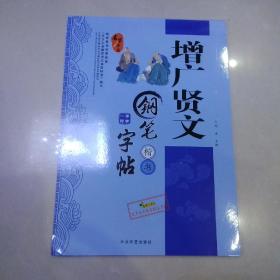 增广贤文钢笔楷书字帖（临帖）.