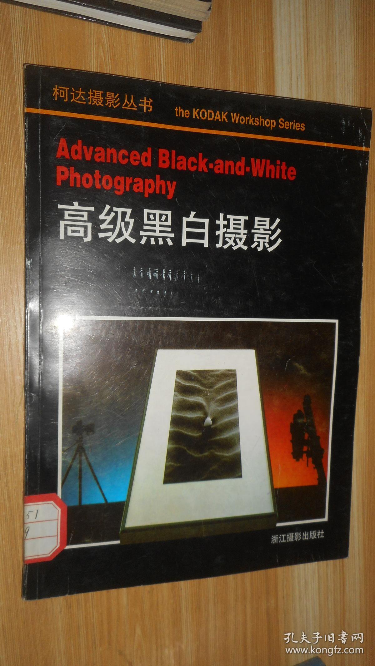 柯达摄影丛书--35毫米照相机镜头+看的艺术+高级黑白摄影+电子闪光灯+黑白暗房技术+近距摄影+自动照相机+滤光镜（8本合售）
