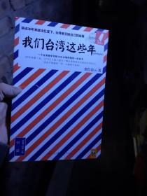 我们台湾这些年：一个台湾青年写给13亿大陆同胞的一封家书