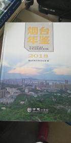 烟台年鉴2018