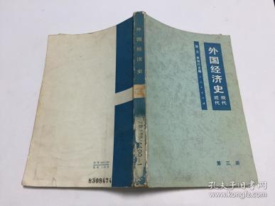 外国经济史（近代现代）第三册