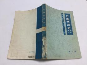 外国经济史(近代现代)第三册