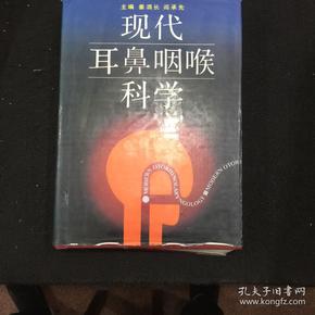 现代耳鼻咽喉科学