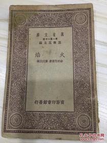 万有文库第一集一千种 火焰 初版