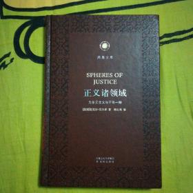 正义诸领域——为多元主义与平等一辩 凤凰文库·人文与社会系列 皮面精装珍藏本