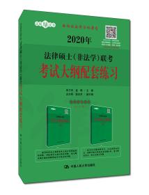 2020年法律硕士（非法学）联考考试大纲配套练习9787300269092朱力宇孟唯