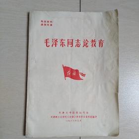 毛泽东同志论教育(全一册)