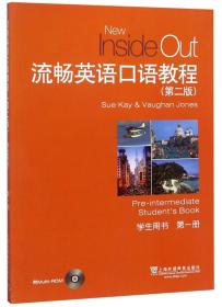 流畅英语口语教程第二2版学生用书第1册凯琼斯上海外语教育出版社9787544653466