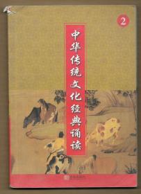 中华传统文化经典诵读 2（一年级下册 一页图一页文形式） ◀