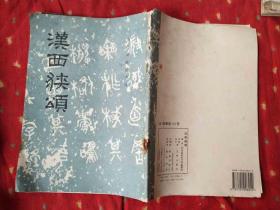 汉西狭颂-历代碑帖法书选