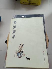 鲁樵画集