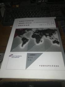 美国医疗机构评审国际联合委员会医院评审标准（第3版）