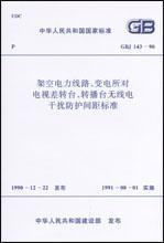 GBJ143-90 架空电力线路、变电所对电视差转台、转播台无线电干扰防护间距标准T80058·133广播电影电视部/中国计划出版社