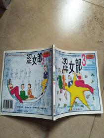 【朱德庸作品】涩女郎.3/9787800285158【实物图片】