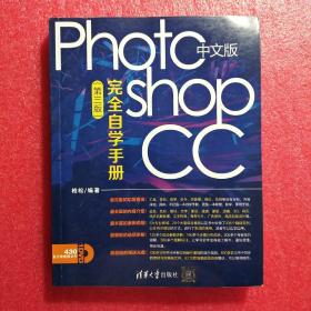 中文版Photoshop CC完全自学手册 第三版【无光盘】【品相略图 内页干净】现货