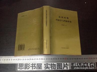 论新时期档案学与档案事业【作者吴宝康签名本】32开精装