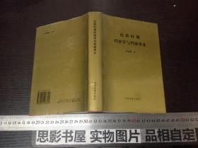 论新时期档案学与档案事业【作者吴宝康签名本】32开精装