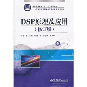 DSP原理及应用（修订版）邹彦