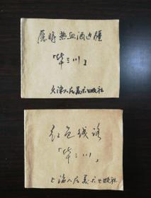 《愿将热血洒边疆》和《红色路线》，两本均补封底两皮，均为七品以下