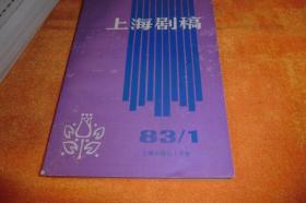 上海剧稿（1983年第一期.总第一期）1988年第五期.1991年第1.4.5.6.7.8.9.10.11期）共11期合让