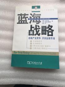 蓝海战略：超越产业竞争，开创全新市场