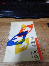 爱的三元色