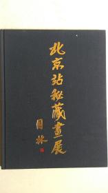 1995年出版“东京-北京友好站缔结15周年纪念《北京站秘藏画展》”画册布面精装