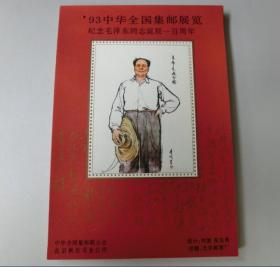 北京邮票厂、中华全国集邮联合会、毛主席诞辰100周年纪念张