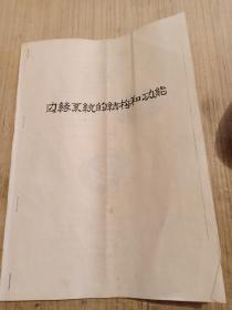 边缘系统的结构和功能16开油印本9页