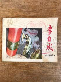 崇祯借饷（李自成之八）