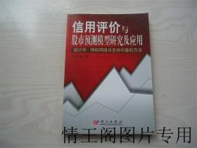 信用评价与股市预测模型研究及应用：统计学 神经网络与支持向量机方法（16开平装本 · 2005年8月一版一印）