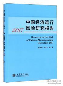 中国经济运行风险研究报告.2017