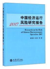 中国经济运行风险研究报告 .