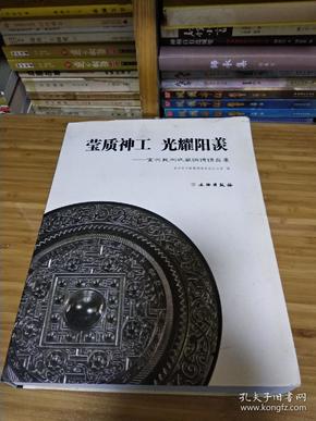 莹质神工 光耀阳羡——宜兴民间收藏铜镜精品集