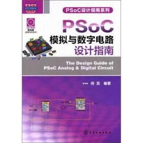 PSoC设计指南系列：PSoC模拟与数字电路设计指南