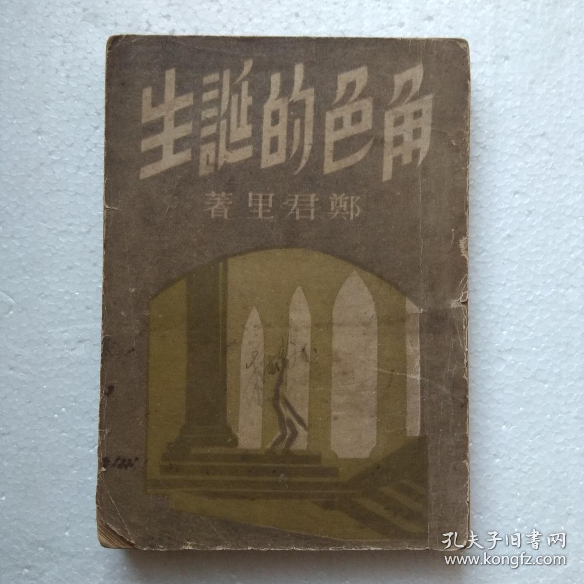 角色的诞生 【1950年3月第一版】