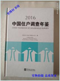 中国住户调查年鉴2016